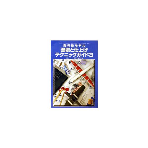 モデルアート、増刊、飛行機モデル　塗装と仕上げテクニックガイド（３冊セット） モデルアート 516 飛行機モデル塗装と仕上げテクニックガイド3 : しえ