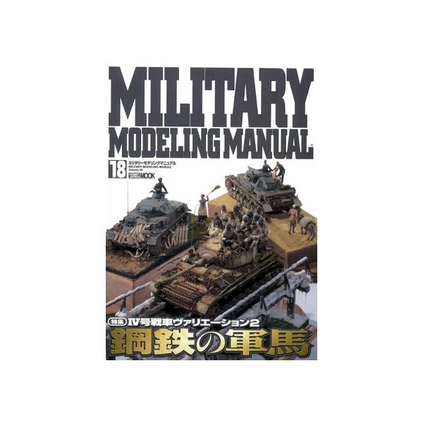 【SALE】ホビージャパン ミリタリーモデリングマニュアル Vol. 18 鋼鉄の軍馬
