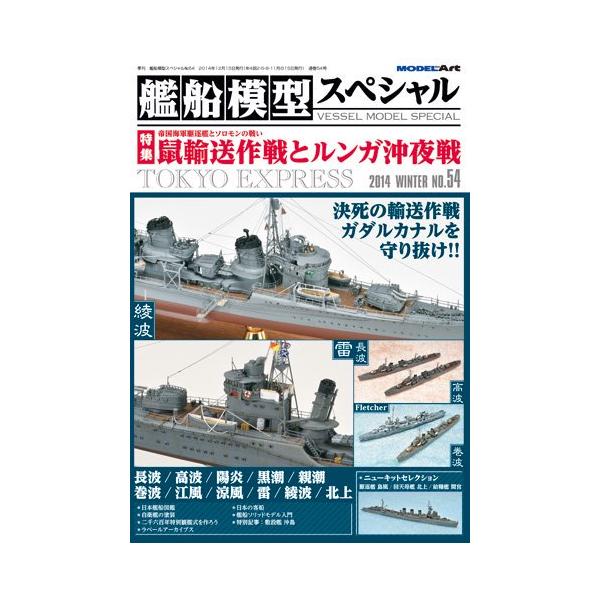 モデルアート 艦船模型スペシャル 54 2014年冬号 鼠輸送作戦とルンガ沖夜戦