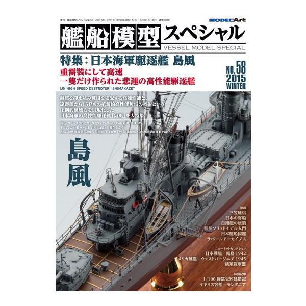 モデルアート 艦船模型スペシャル 58 2015年冬号 島風