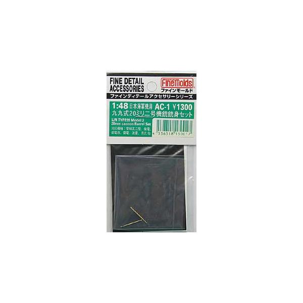 【SALE】ファインモールド 1/48 AC01 九九式20ミリ二号機銃銃身セット