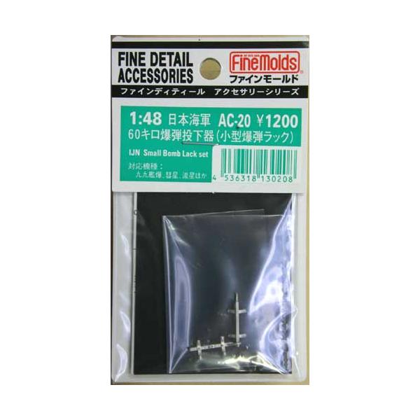 【SALE】ファインモールド 1/48 AC20 日本海軍60Kg爆弾投下器