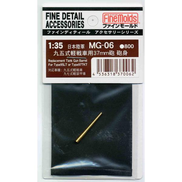 ファインモールド 1/35 MG06 九四式37mm戦車砲砲身セット