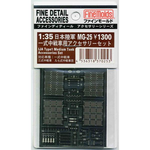 【SALE】ファインモールド 1/35 MG25 一式中戦車用エッチングパーツセット