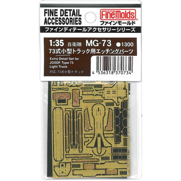【SALE】ファインモールド 1/35 MG-73 自衛隊73式小型トラック用エッチングパーツ
