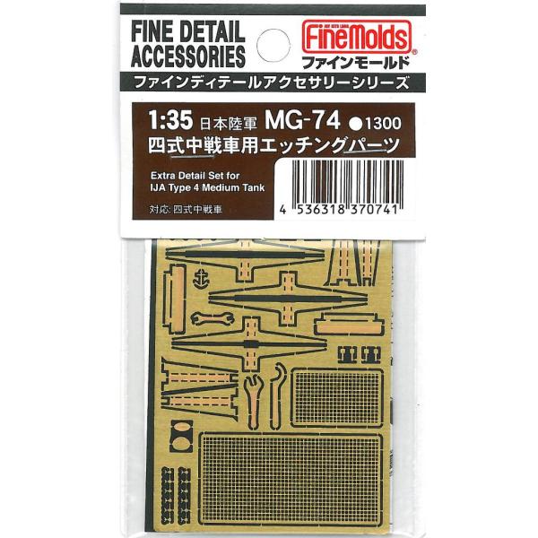 【SALE】ファインモールド 1/35 MG74 四式中戦車用エッチングパーツ