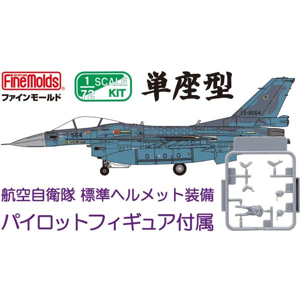 ファインモールド FF08 1/72 航空自衛隊F-2A 戦闘機