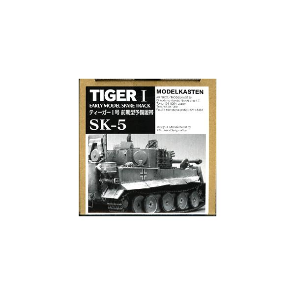 【SALE】モデルカステン 1/35 SK-05 ティーガーI初期型予備履帯