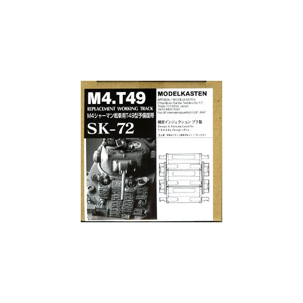 【SALE】モデルカステン 1/35 SK-72 M4シャーマン戦車用T49型予備履帯