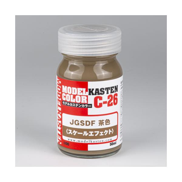 【SALE】モデルカステン C-26 JGSDF 茶色 (スケールエフェクト) 50ml入