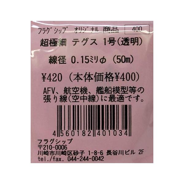 【SALE】フラッグシップ 超極細テグス 1号(透明)