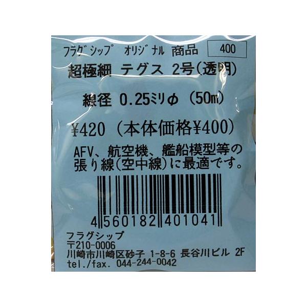 【SALE】フラッグシップ 超極細テグス 2号(透明)