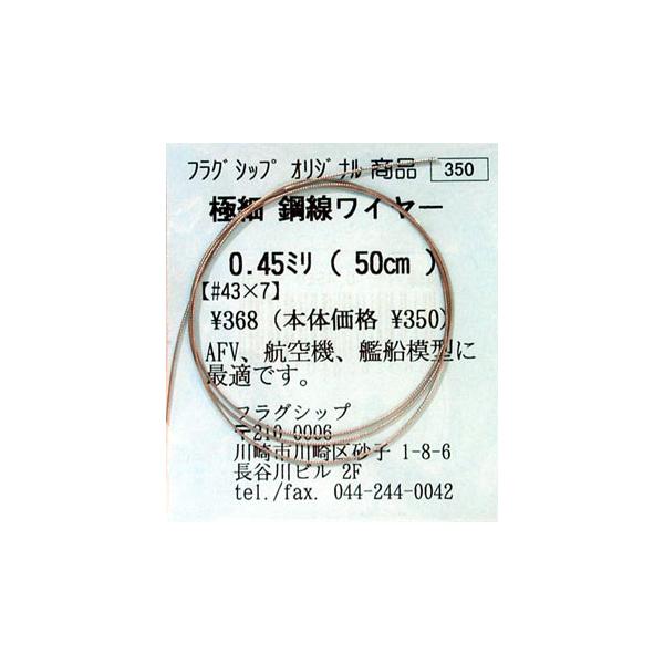 【SALE】フラッグシップ 極細 鋼線ワイヤー 0.45mm