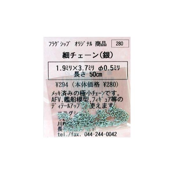【SALE】フラッグシップ 細チェーン(銀)