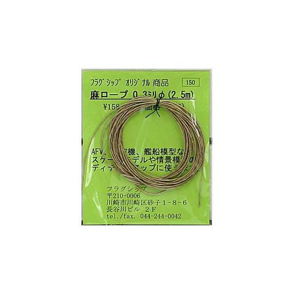 【SALE】フラッグシップ 麻ロープ 0.3Φ(2.5m)
