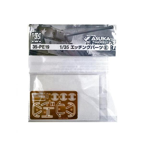 【SALE】アスカモデル 1/35 35-PE19 エッチングパーツE(M4A3 76.2mm砲搭載車)