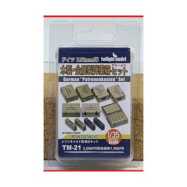 【SALE】Twilght Model 1/35 TM-21 独7.92mm木製・金属製弾薬箱セット デカール付