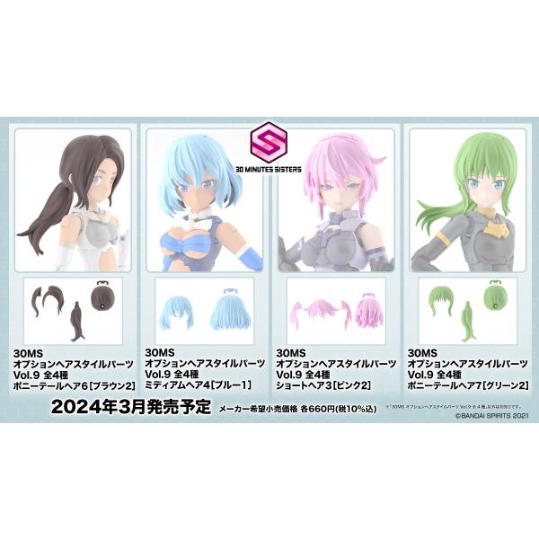 【SALE】バンダイスピリッツ 30MS オプションヘアスタイルパーツVol.9 全4種