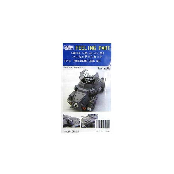 【SALE】和巧 1/35 FP-4 Sd.Kfz.222ハニカムデッキセット(タミヤ用)