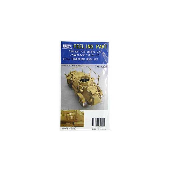 【SALE】和巧 1/35 FP-6 Sd.Kfz.223ハニカムデッキセット(タミヤ用)