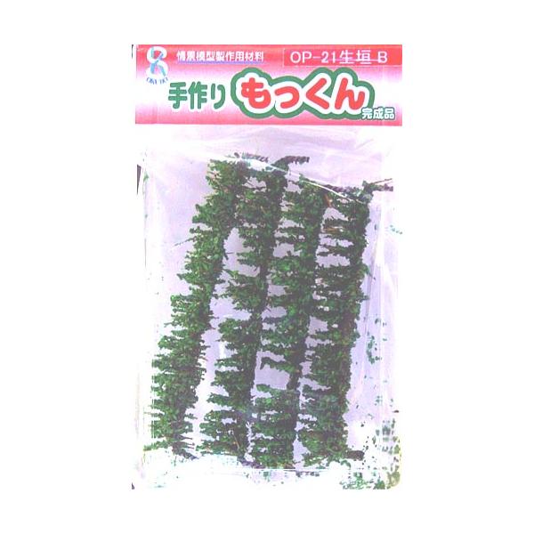 【SALE】オオクボ OP-21 手作りもっくん 生垣B(4本入り)