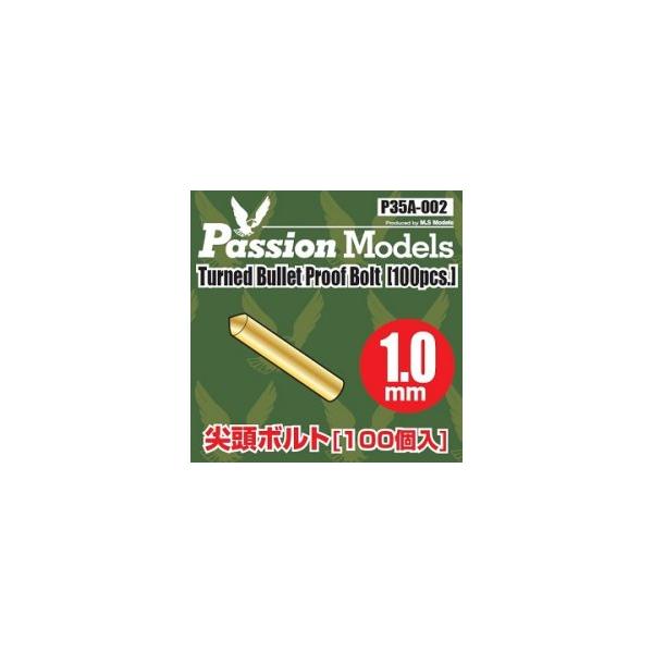 【SALE】Passion Models 1/35 P35A-002 独1.0mm尖頭ボルトセット(100個入)