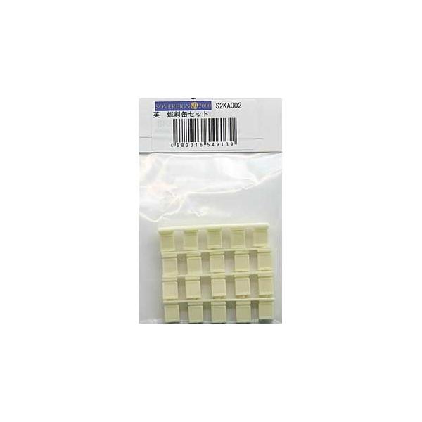 【SALE】SOVERIGN 2000 1/35 S2KA002 英燃料缶セット