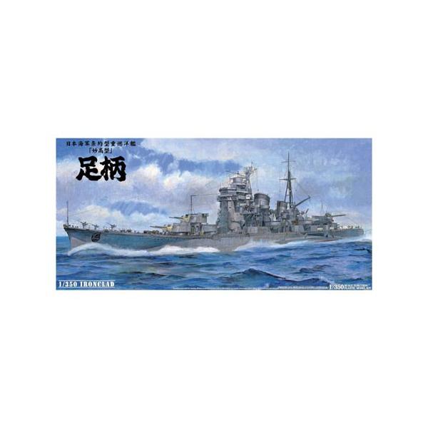 アオシマ 1/350 日本海軍 重巡洋艦 足柄
