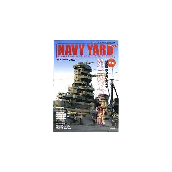 【SALE】大日本絵画 ネイビーヤードVol.7 第三次ソロモン海戦