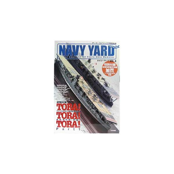【SALE】大日本絵画 ネイビーヤードVol.8 TORA!TORA!TORA!(前編)