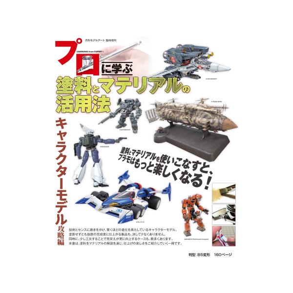 【SALE】 モデルアート プロに学ぶ 塗料とマテリアルの活用法 キャラクターモデル攻略編