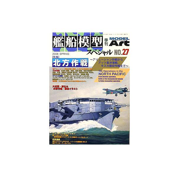 モデルアート 艦船模型スペシャル 27 北方作戦 アリューシャン作戦からキスカ撤収作戦