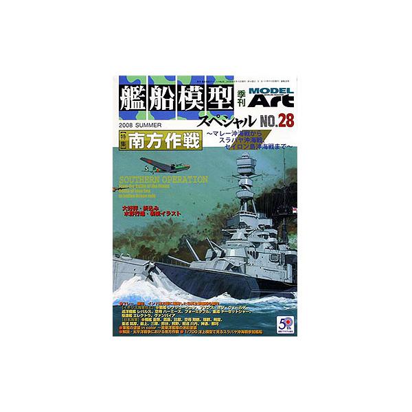 モデルアート 艦船模型スペシャル 28 南方作戦 マレー沖海戦からセイロン島沖戦