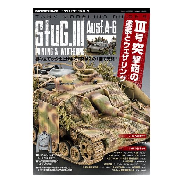 モデルアート タンクモデリングガイド9 III号突撃砲の塗装とウェザリング