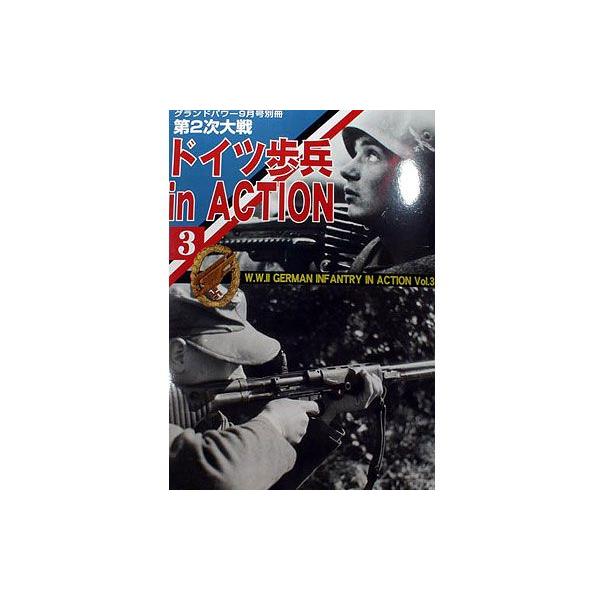 【SALE】ガリレオ出版 グランドパワー '06/09月号別冊 第2次大戦 ドイツ歩兵 in ACTION (3)