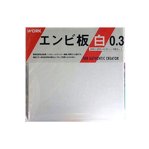 【SALE】ワークアドシエーション 00089 エンビ板 白 0.3 (200x200x0.3ミリx5枚セット)