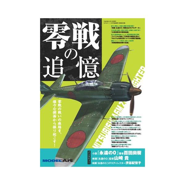 モデルアート 零戦の追憶