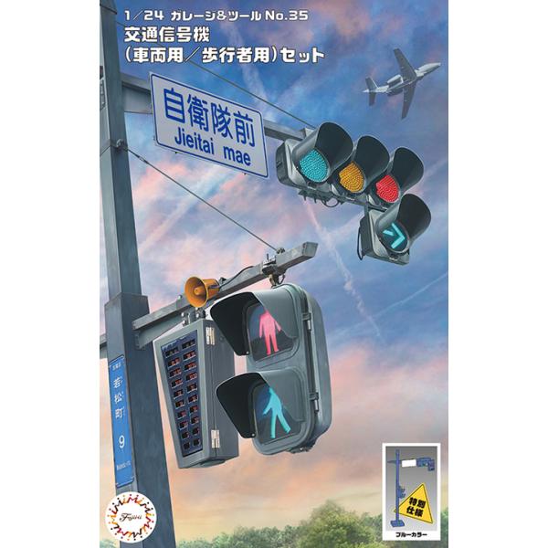 【SALE】フジミ 1/24 GT35EX-2 交通信号機 特別仕様(車両用/歩行者用/ブルーカラー)セット