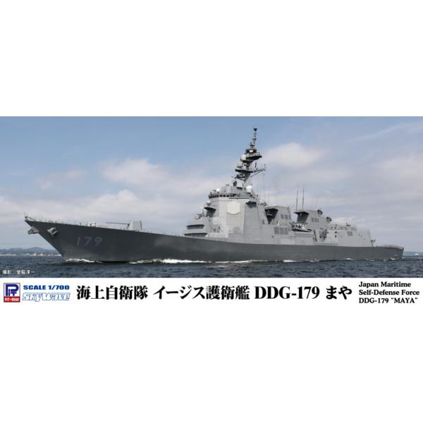 ピットロード 1/700 J97 海上自衛隊 イージス護衛艦 DDG-179 まや