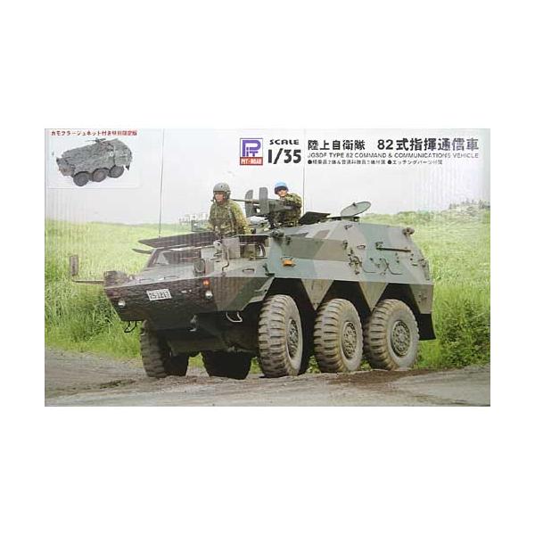 ピットロード（PIT-ROAD） 1/35 G-49K 陸自82式指揮通信車