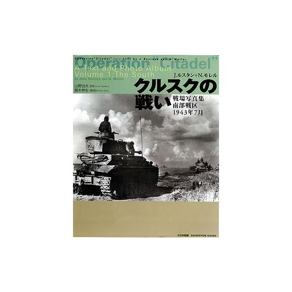【SALE】大日本絵画 「続クルスクの戦い」戦場写真集1943年7月