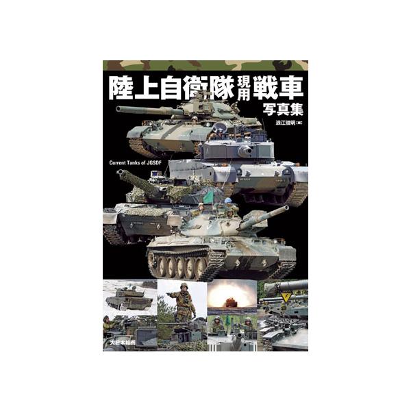 【SALE】大日本絵画 陸上自衛隊現用戦車写真集