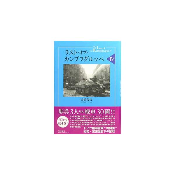 【SALE】大日本絵画 ラスト・オブ・カンプフグルッペ IV
