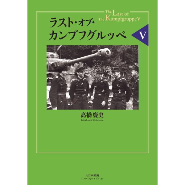 【SALE】大日本絵画 ラストオブカンプフグルッペ V