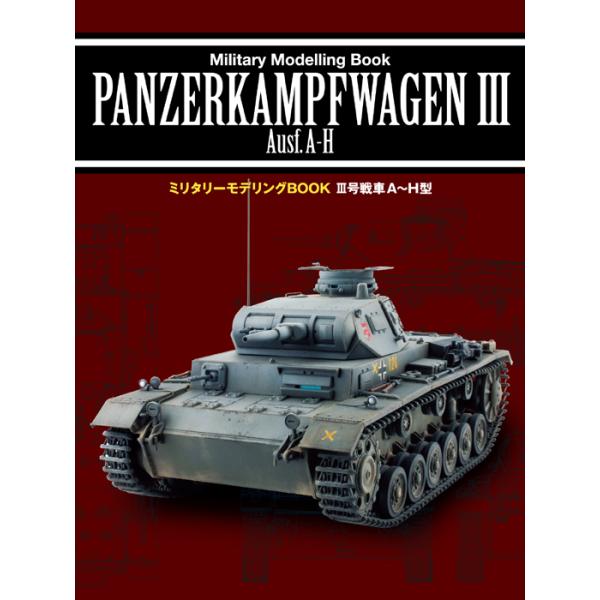 【SALE】新紀元社 ミリタリーモデリングBOOK III号戦車A-H型