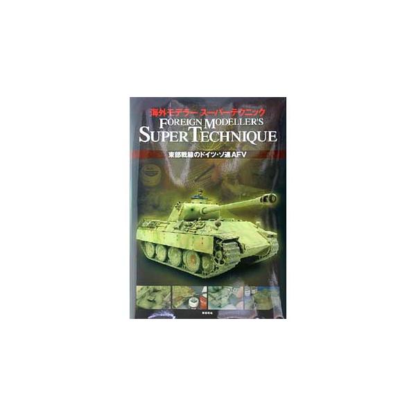 【SALE】新紀元社 海外モデラースーパーテクニック 東部戦線のドイツ・ソ連AFV