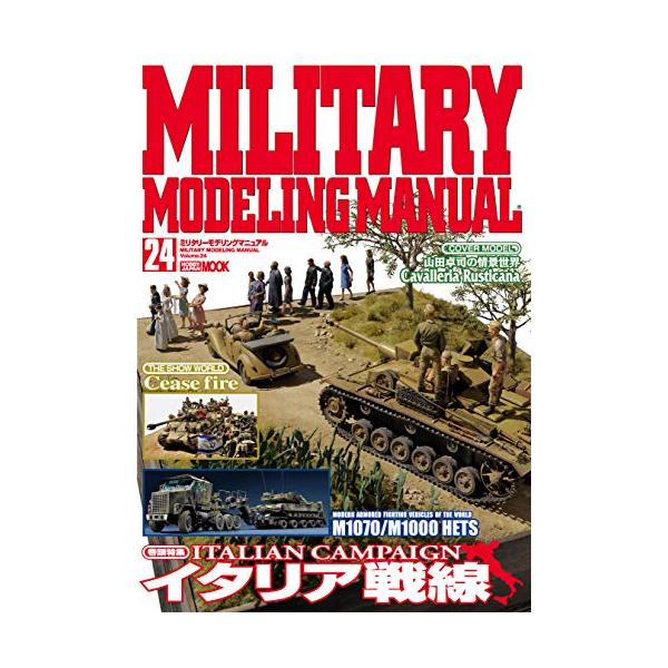 【SALE】ホビージャパン ミリタリーモデリングマニュアル 24 特集 イタリア戦線