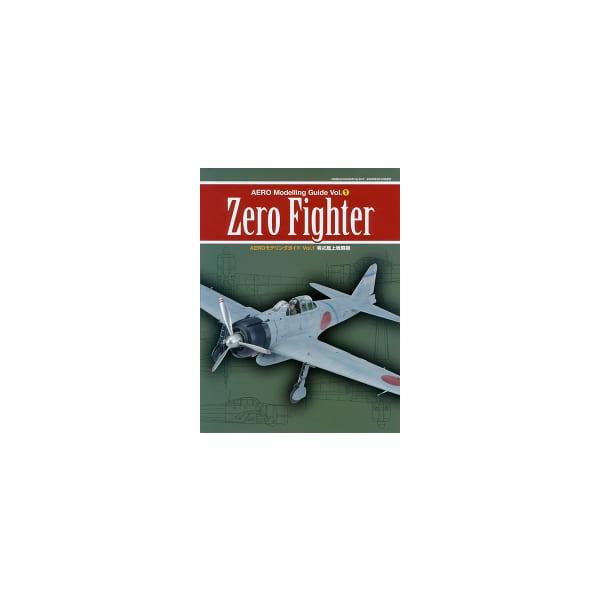 【SALE】芸文社 AEROモデリングガイドVol.1零式艦上戦闘機
