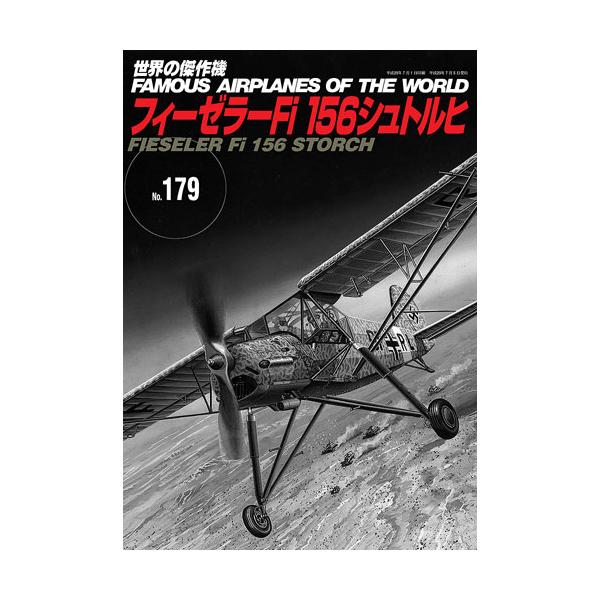 【SALE】文林堂 世界の傑作機 No.179 フィーゼラー Fi 156 シュトルヒ