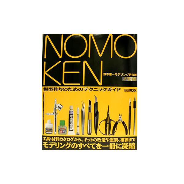 【SALE】ホビージャパン ノモ研 野本憲一 モデリング研究所